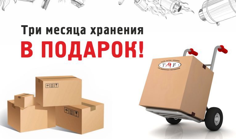 Три месяца хранения в подарок! 